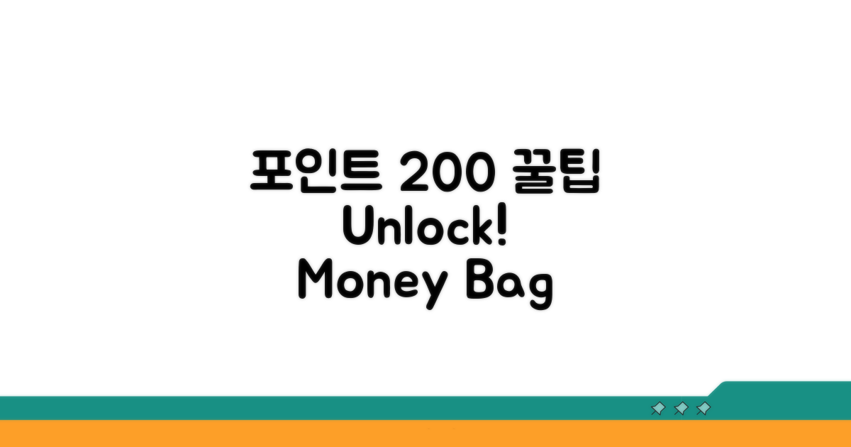 포인트 200% 활용 꿀팁