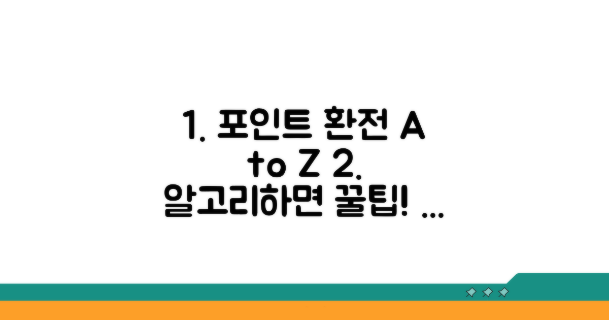 환전 가능한 포인트 종류와 방법