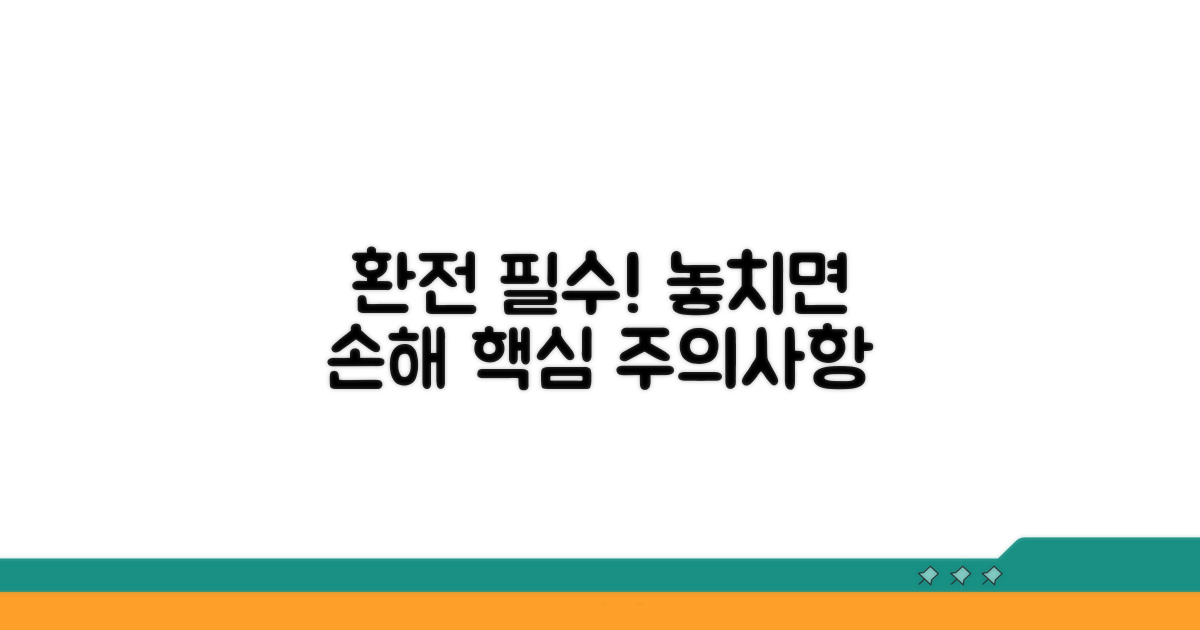 주의사항: 환전 시 꼭 확인하세요!