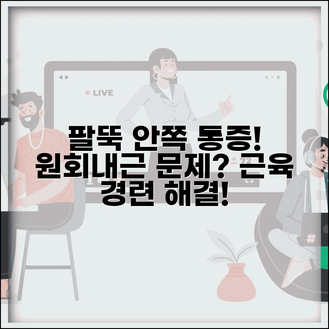 팔뚝 안쪽 통증 | 원회내근 통증 | 팔뚝 근육 경련