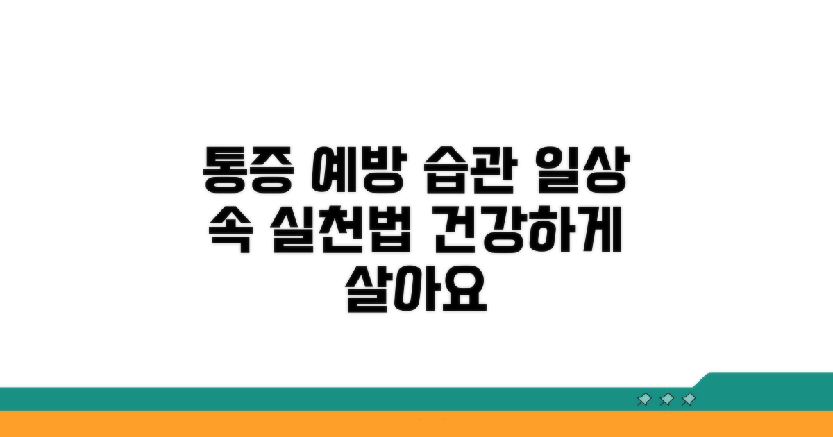 통증 예방을 위한 생활 습관