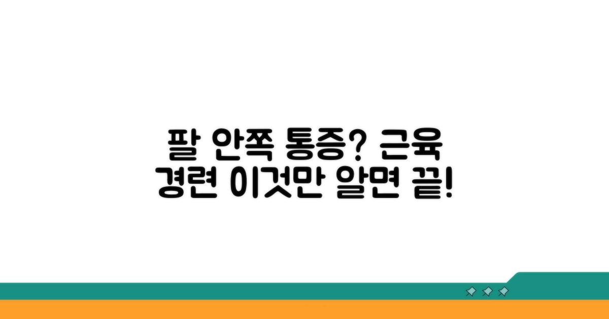 팔뚝 안쪽 통증, 근육 경련 관리법