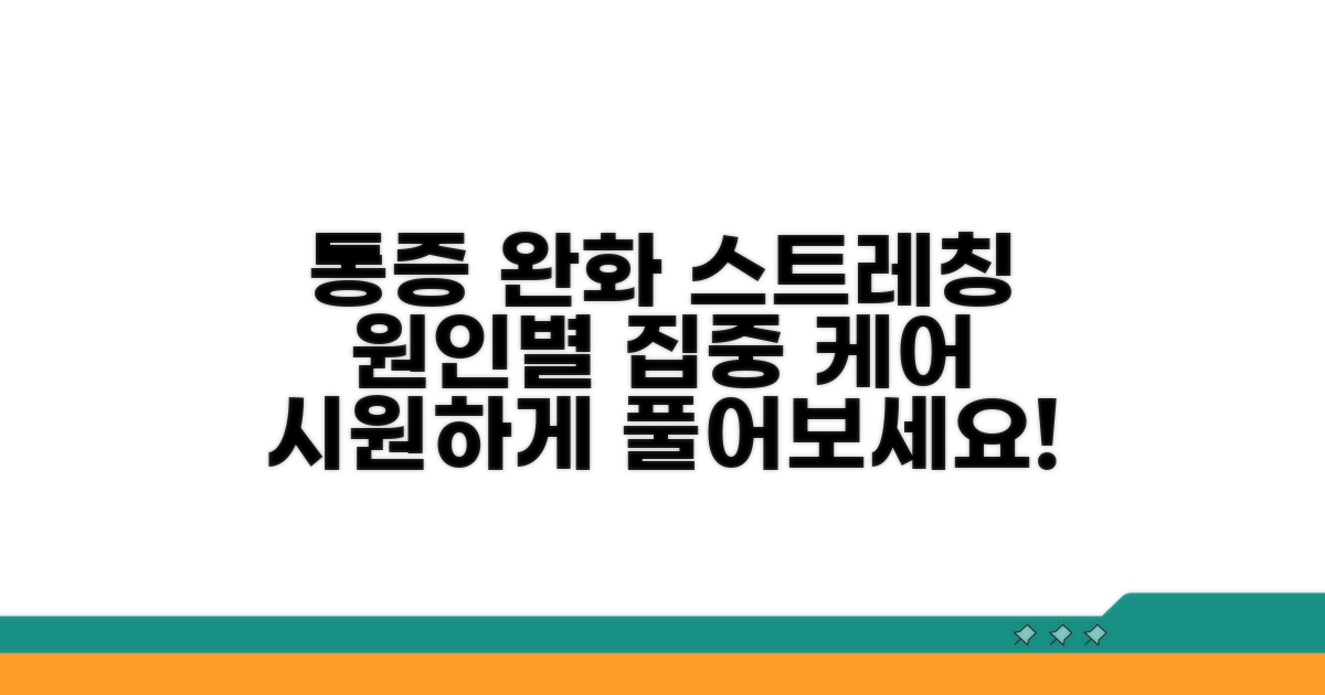 원인별 통증 완화 스트레칭
