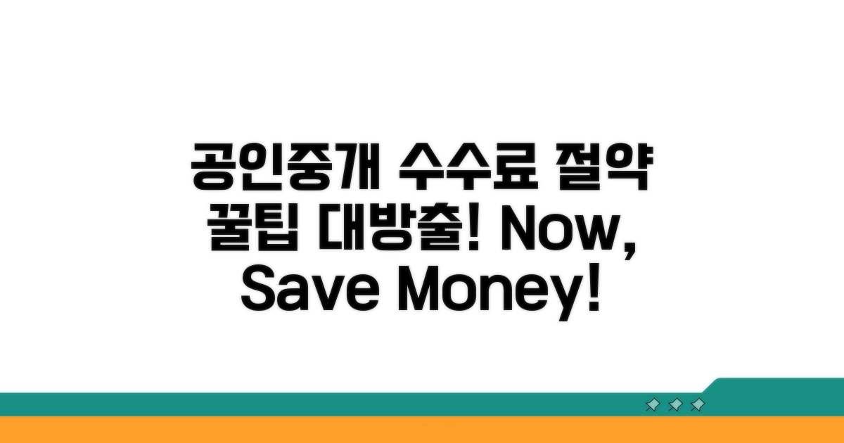 성공적인 공인중개 수수료 절약