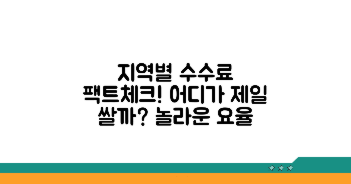 지역별 다른 수수료 요율 비교