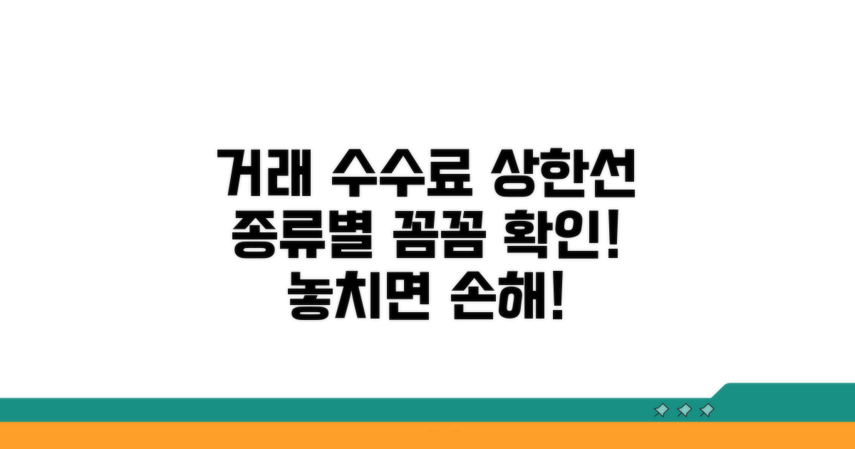 거래유형별 수수료 상한선 확인