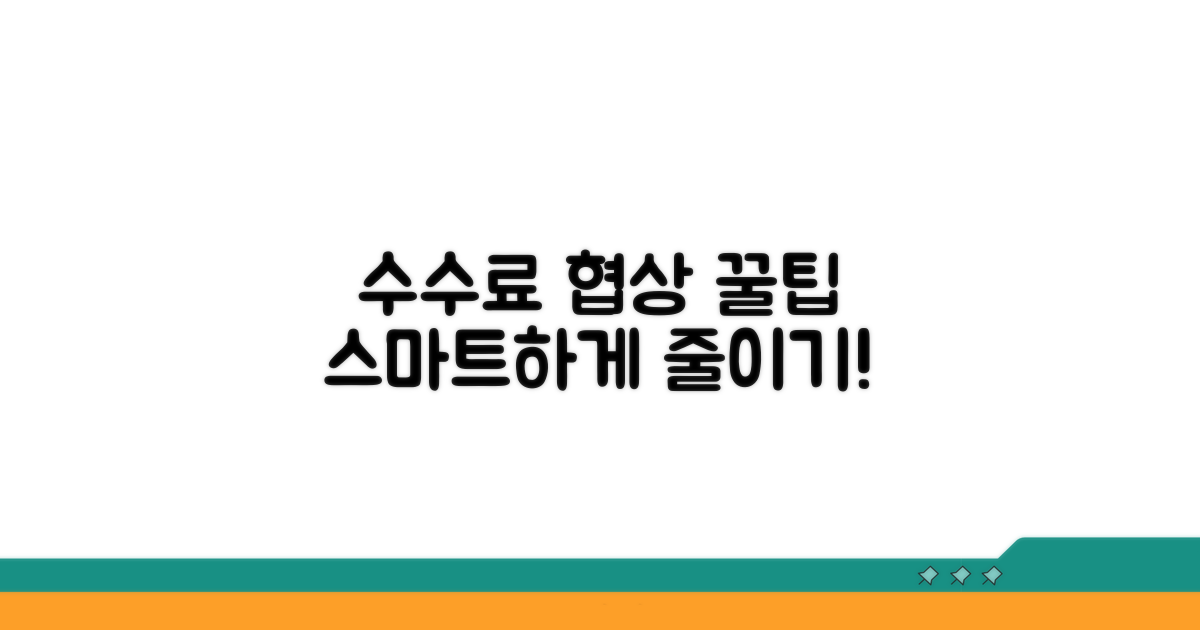 스마트한 수수료 협상 꿀팁
