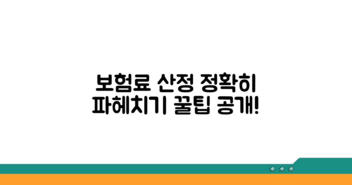 정확한 보험료 산정 기준 알아보기