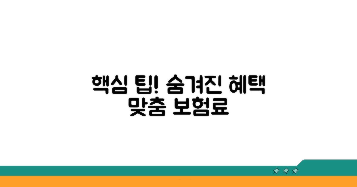 추가 혜택과 맞춤 보험료 활용 팁