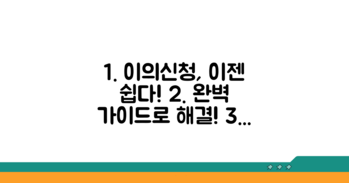 간편한 이의신청 방법 완벽 가이드