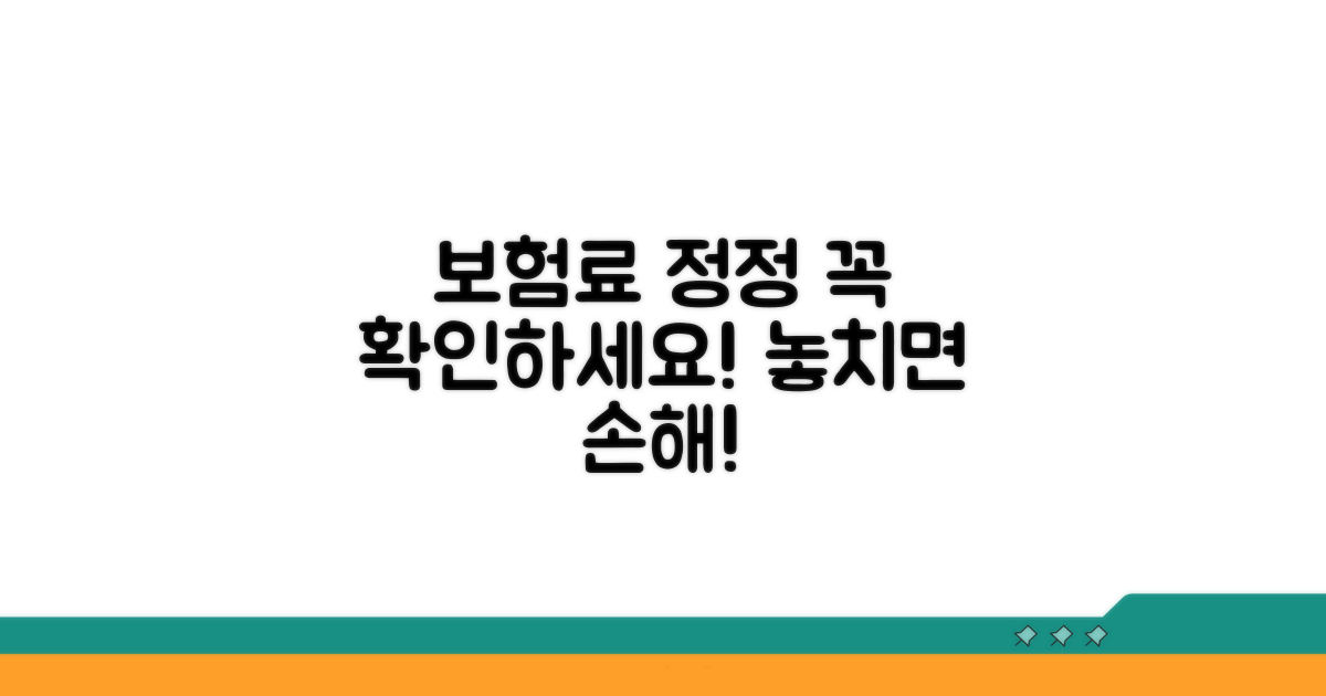 보험료 정정 시 유의사항 체크리스트