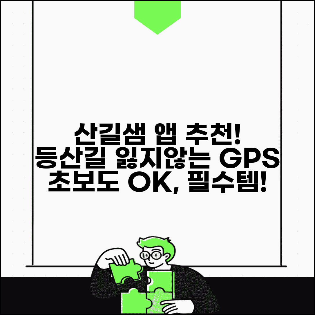 등산지도 앱 추천 산길샘 등린이 | GPS 등산 내비게이션 앱 기능 비교