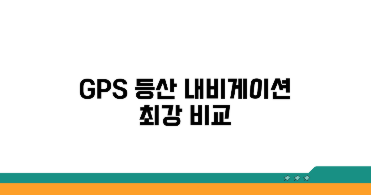 GPS 등산 내비게이션 기능 비교