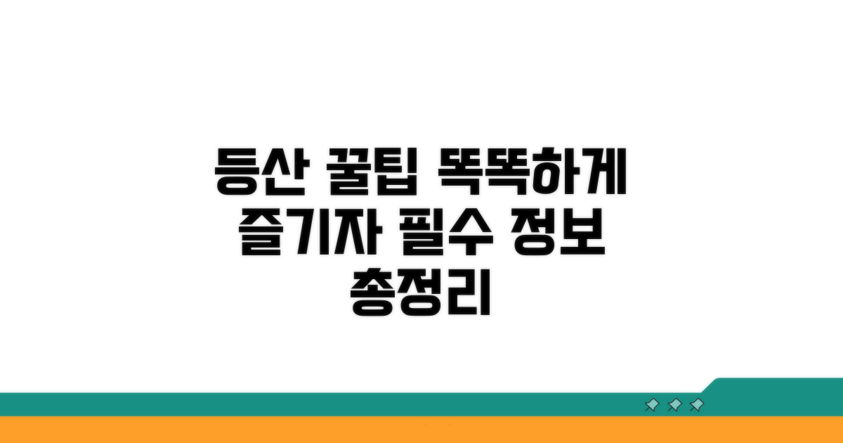 더 스마트한 등산, 꿀팁 총정리