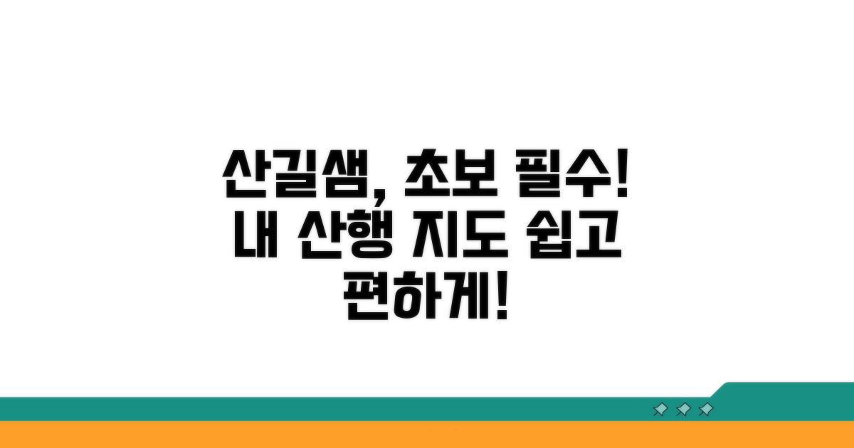 초보 등산러 위한 산길샘 활용법