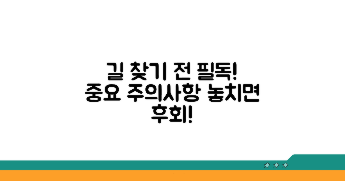 길 찾기 전 꼭 확인! 주의사항