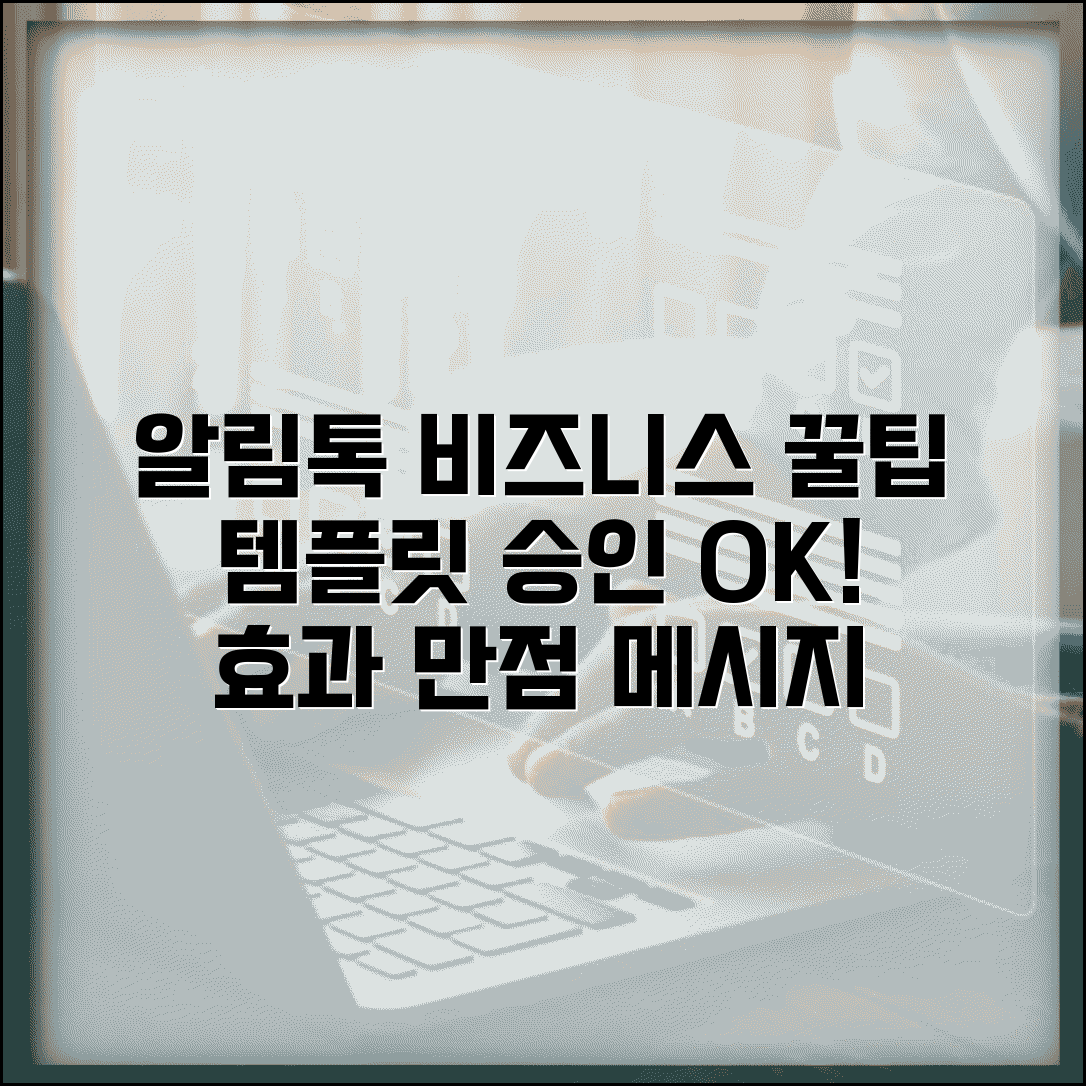 알림톡 가이드 비즈니스 활용법 | 템플릿 승인 절차 | 효과적인 메시지 작성