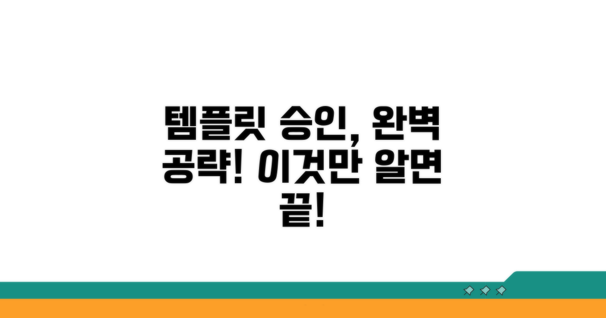 템플릿 승인, 이것만 알면 끝!