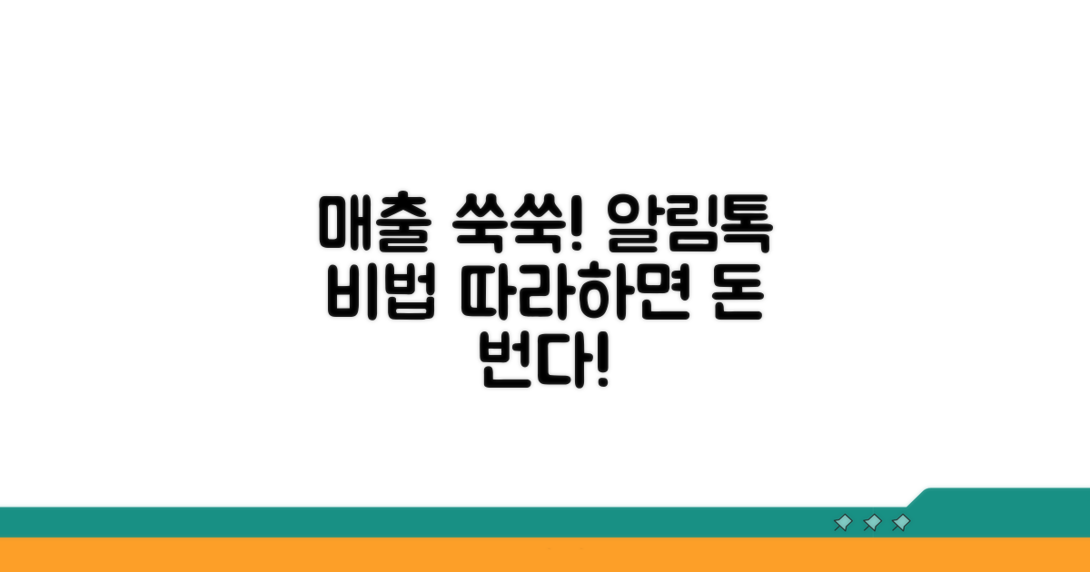 매출 올리는 알림톡 문구 비법