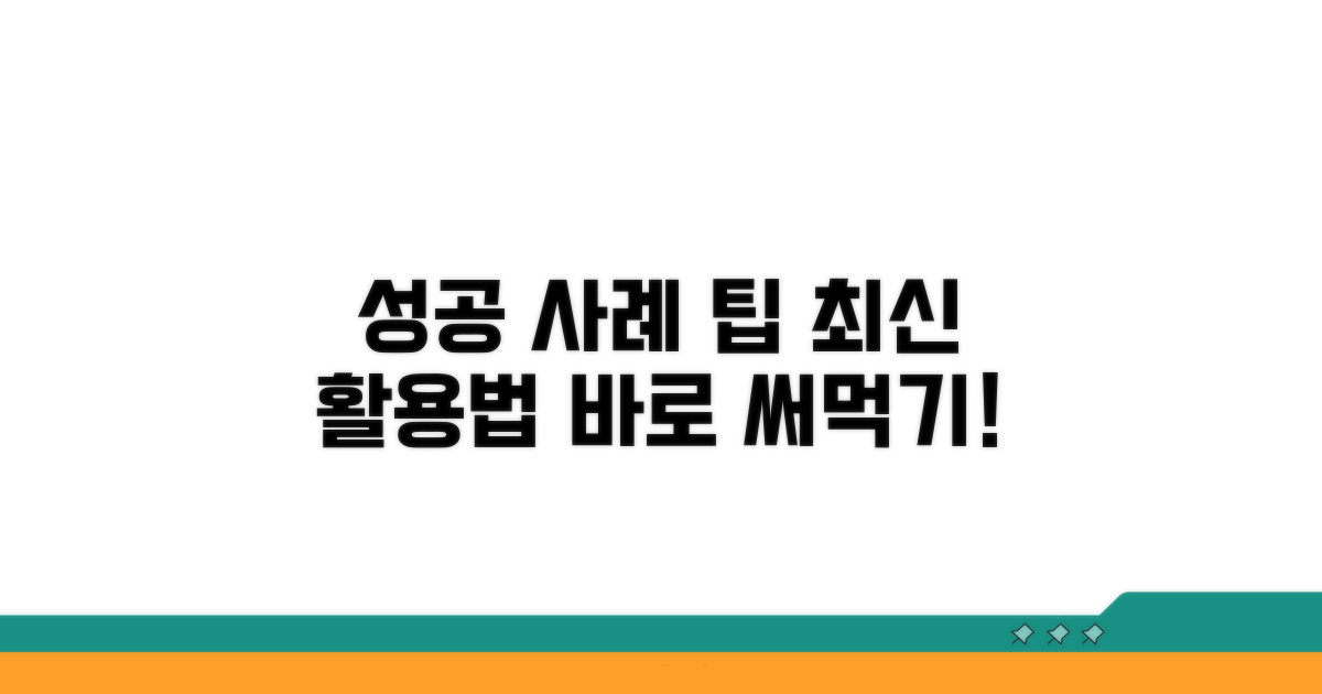 성공 사례와 최신 활용 팁