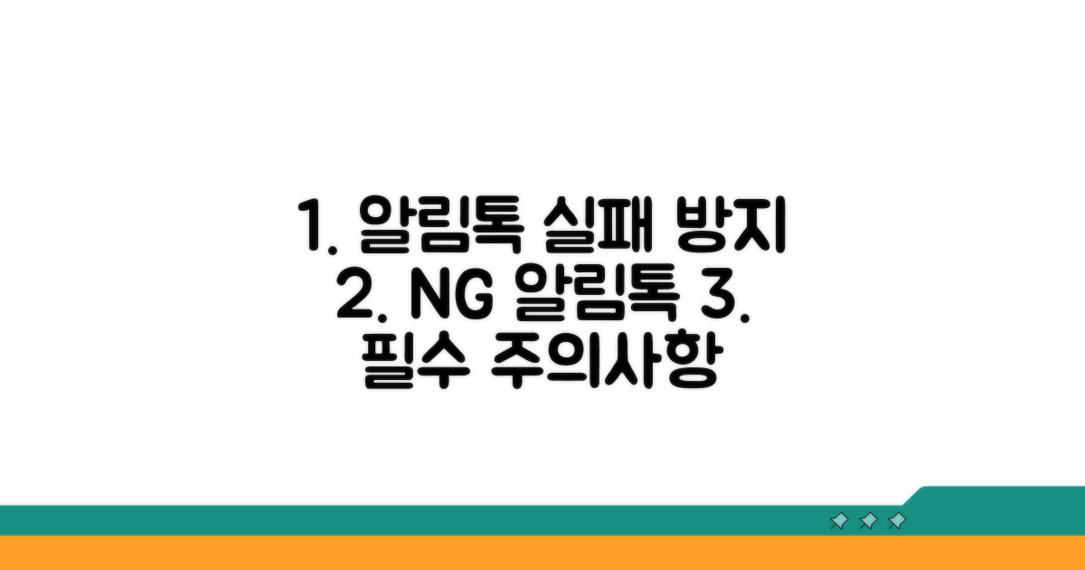 실패 줄이는 알림톡 주의사항