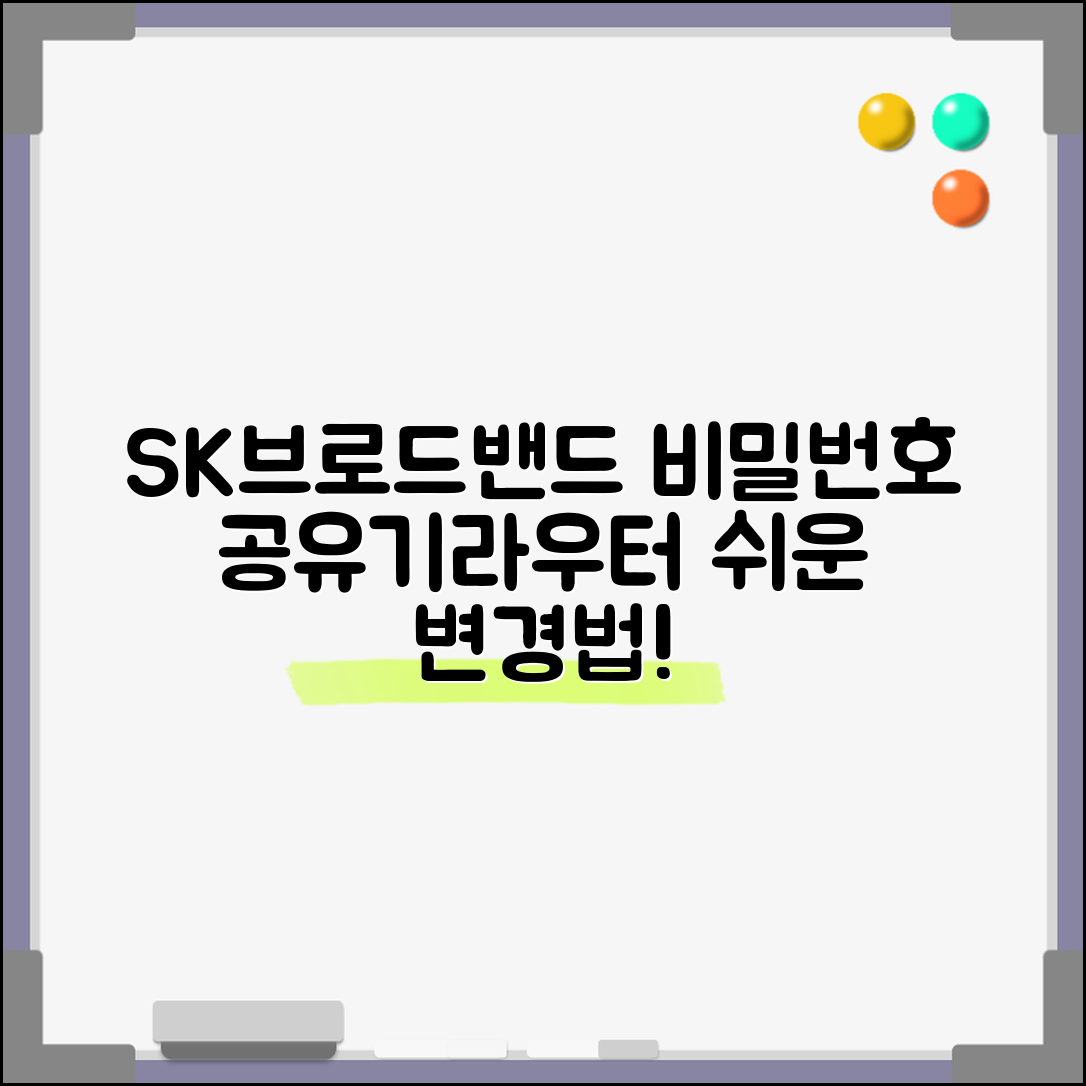 SK브로드밴드 공유기 비밀번호 | SK 인터넷 제공 라우터 기본 설정과 비밀번호 변경