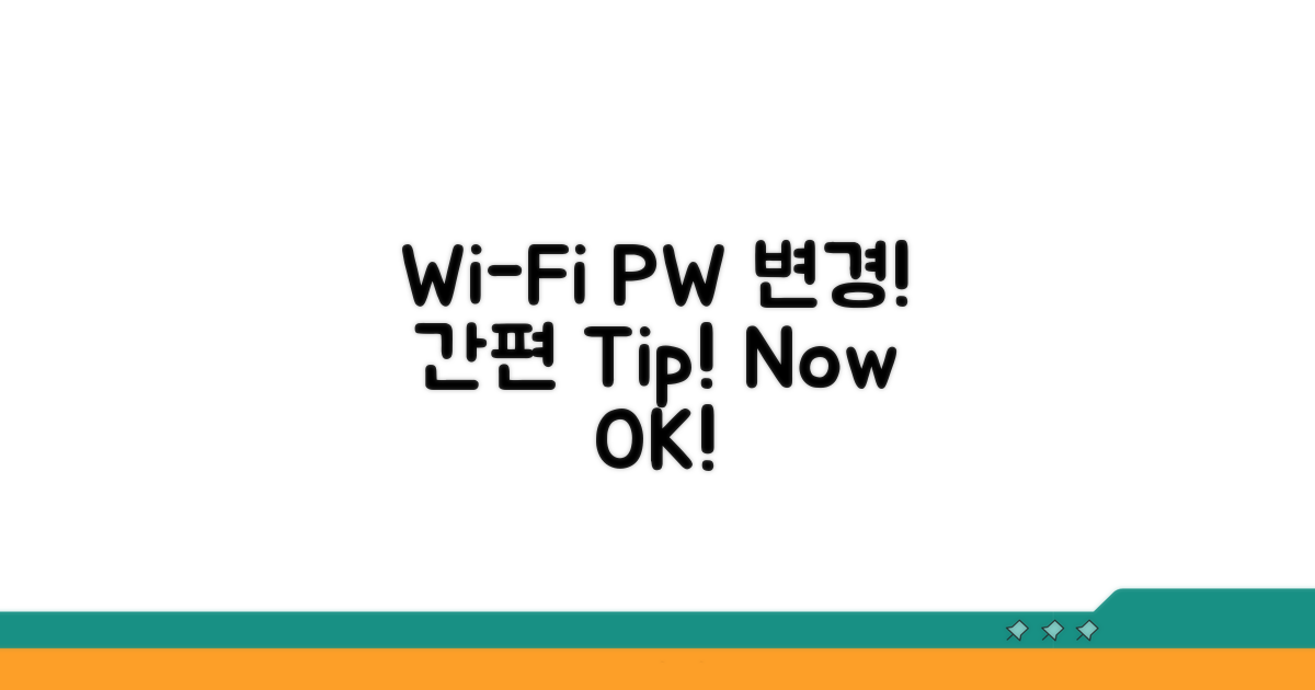 Wi-Fi 비밀번호 변경 방법
