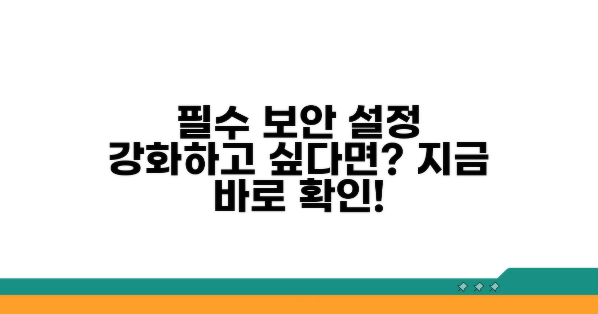 보안 강화를 위한 추천 설정