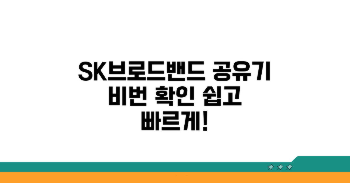 SK브로드밴드 공유기 비밀번호 확인