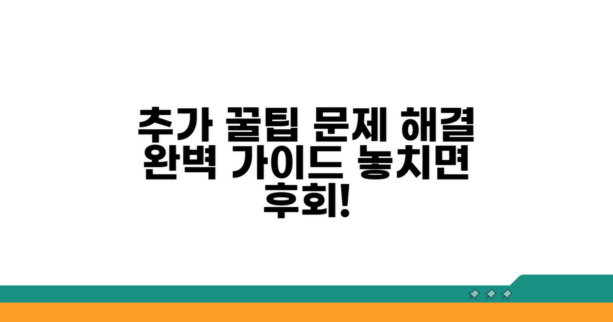 추가 팁과 문제 해결 노하우