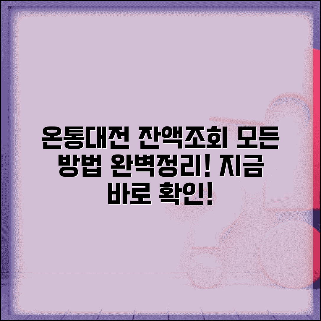 온통대전 잔액조회 방법 | 모든 잔액확인 방법 완벽정리