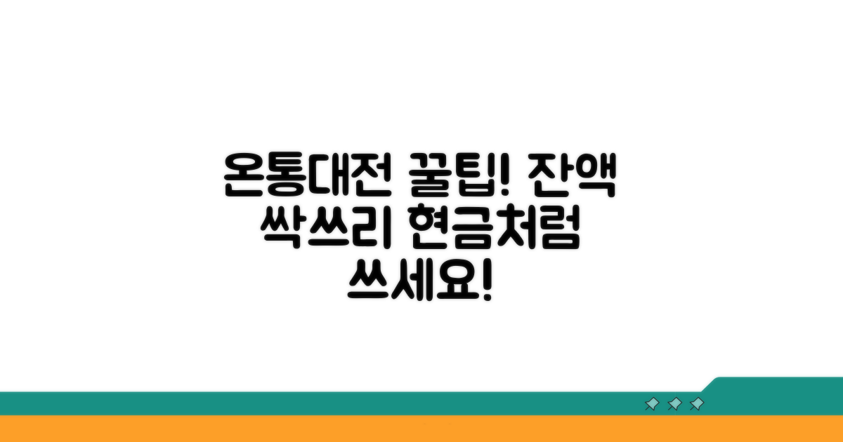 온통대전 잔액 활용 꿀팁 모음