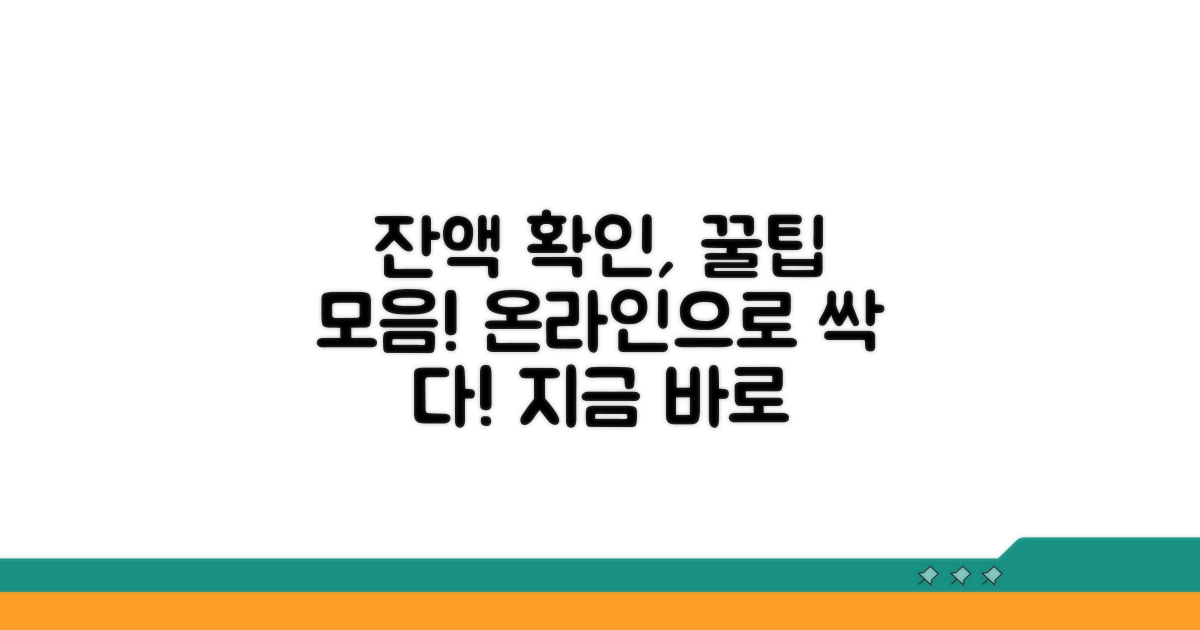 온라인으로 잔액 확인하는 모든 방법