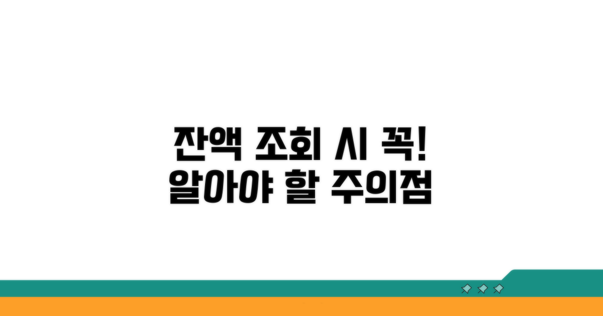 잔액 조회 시 꼭 알아야 할 주의점