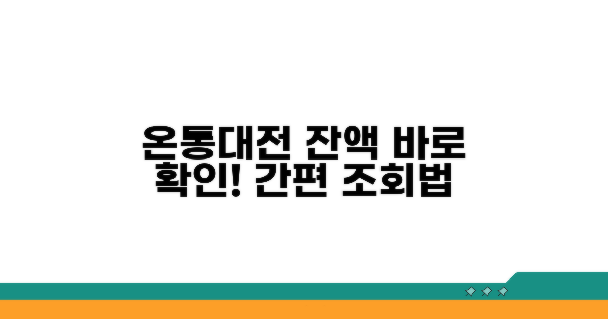 온통대전 잔액, 이렇게 조회해요