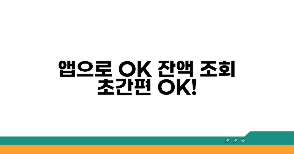앱으로 확인하는 간편 잔액 조회법