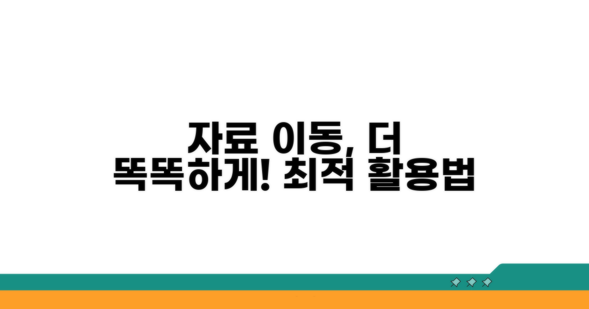 자료 이동, 더 똑똑하게 활용하기
