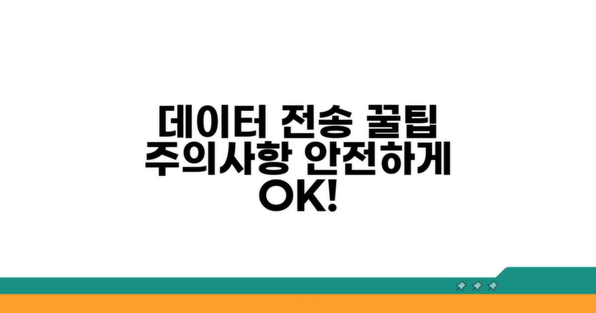 데이터 전송 시 꼭 알아둘 주의사항