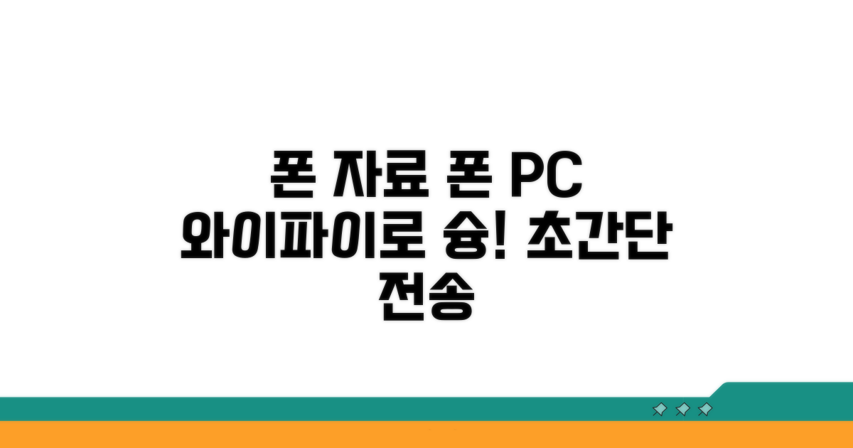 내 폰 자료, 와이파이로 슝 옮기기