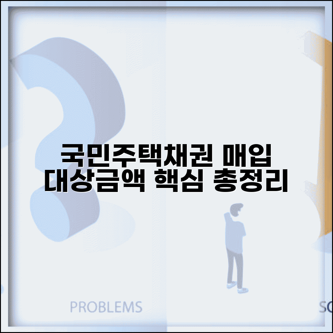 국민주택채권매입대상 및 금액표 해석 | 거래 유형별 매입액 | 최신 변경사항