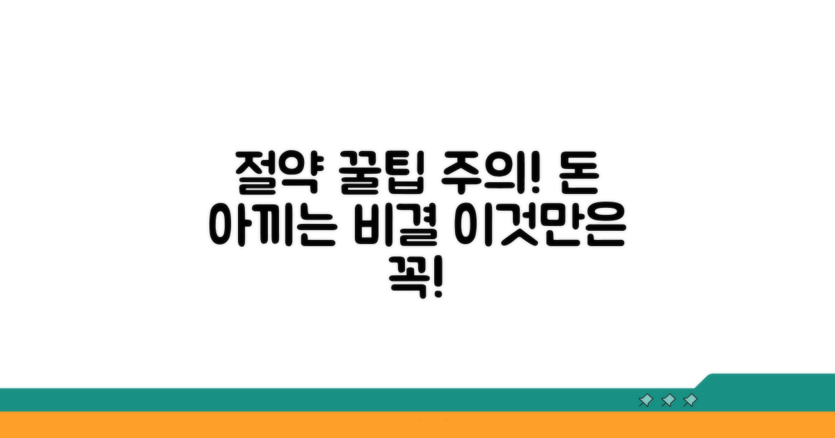 절약 꿀팁과 주의사항
