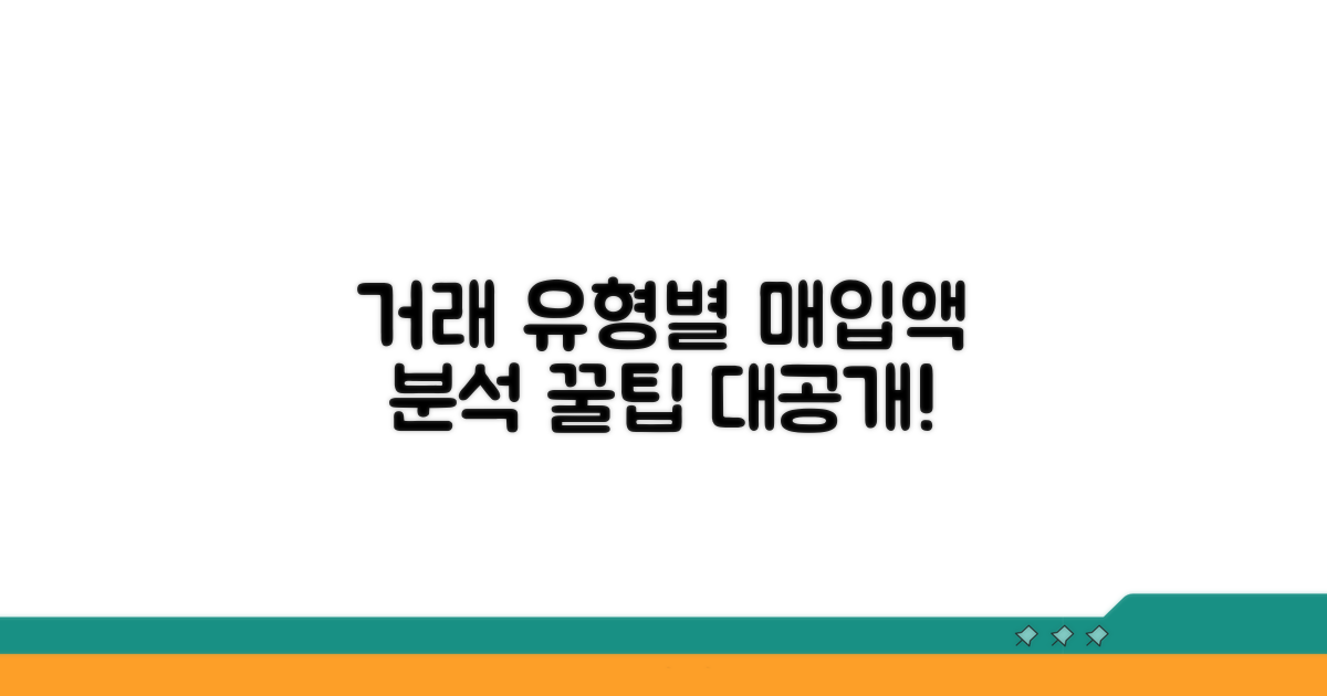 거래 유형별 매입액 상세 분석