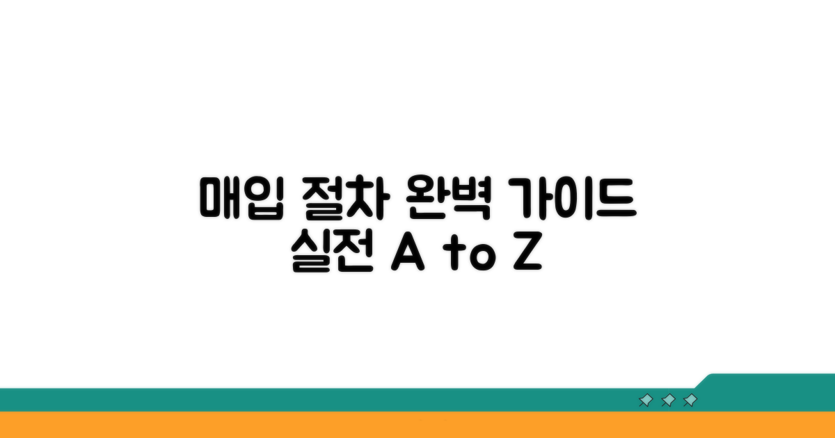 실전 매입 절차 완벽 가이드