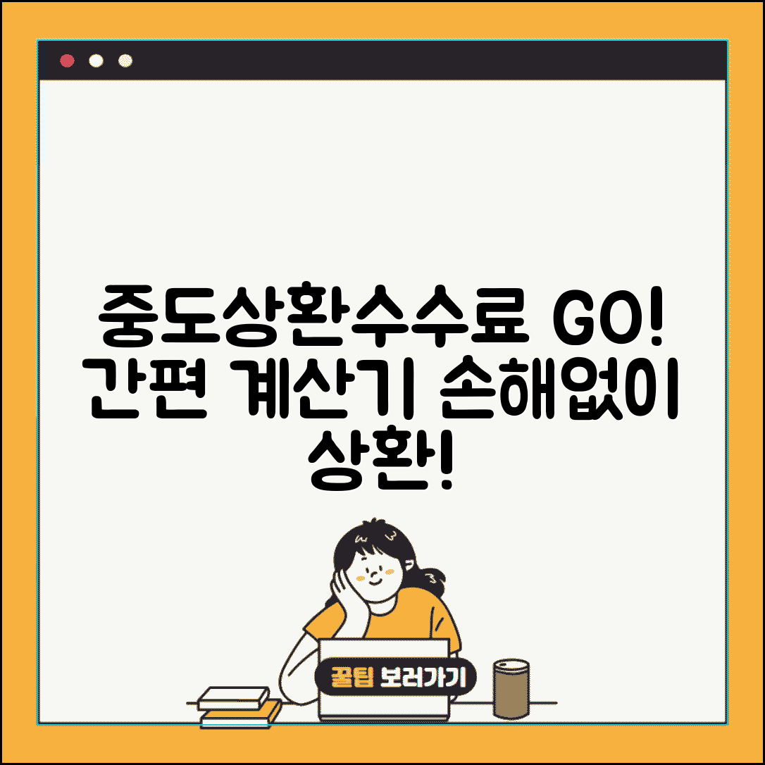 중도상환수수료 계산기 | 대출 중도상환 수수료 계산 도구
