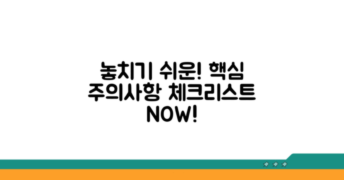 놓치기 쉬운 주의사항 체크리스트
