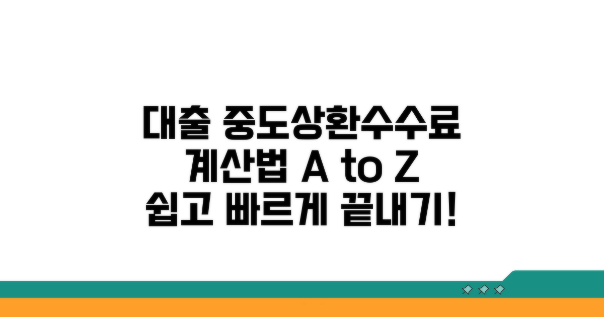 대출 중도상환수수료 기본 계산법