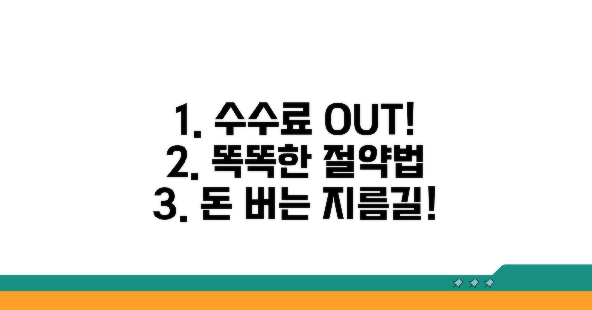 수수료 절약하는 현명한 방법