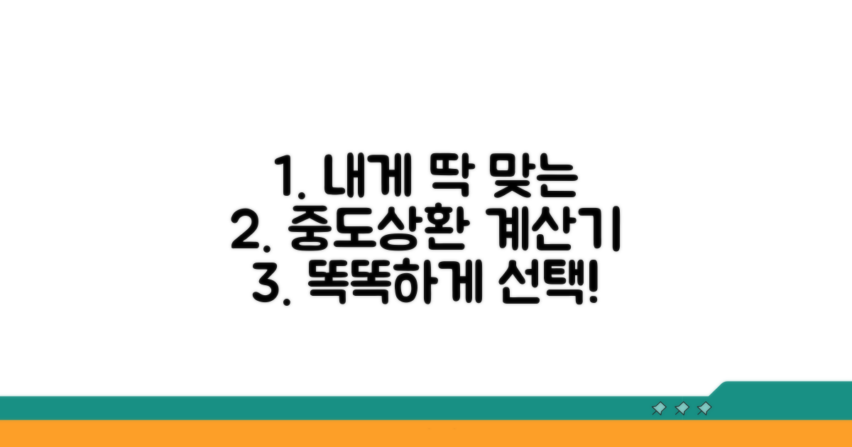 나에게 맞는 중도상환 계산기 선택