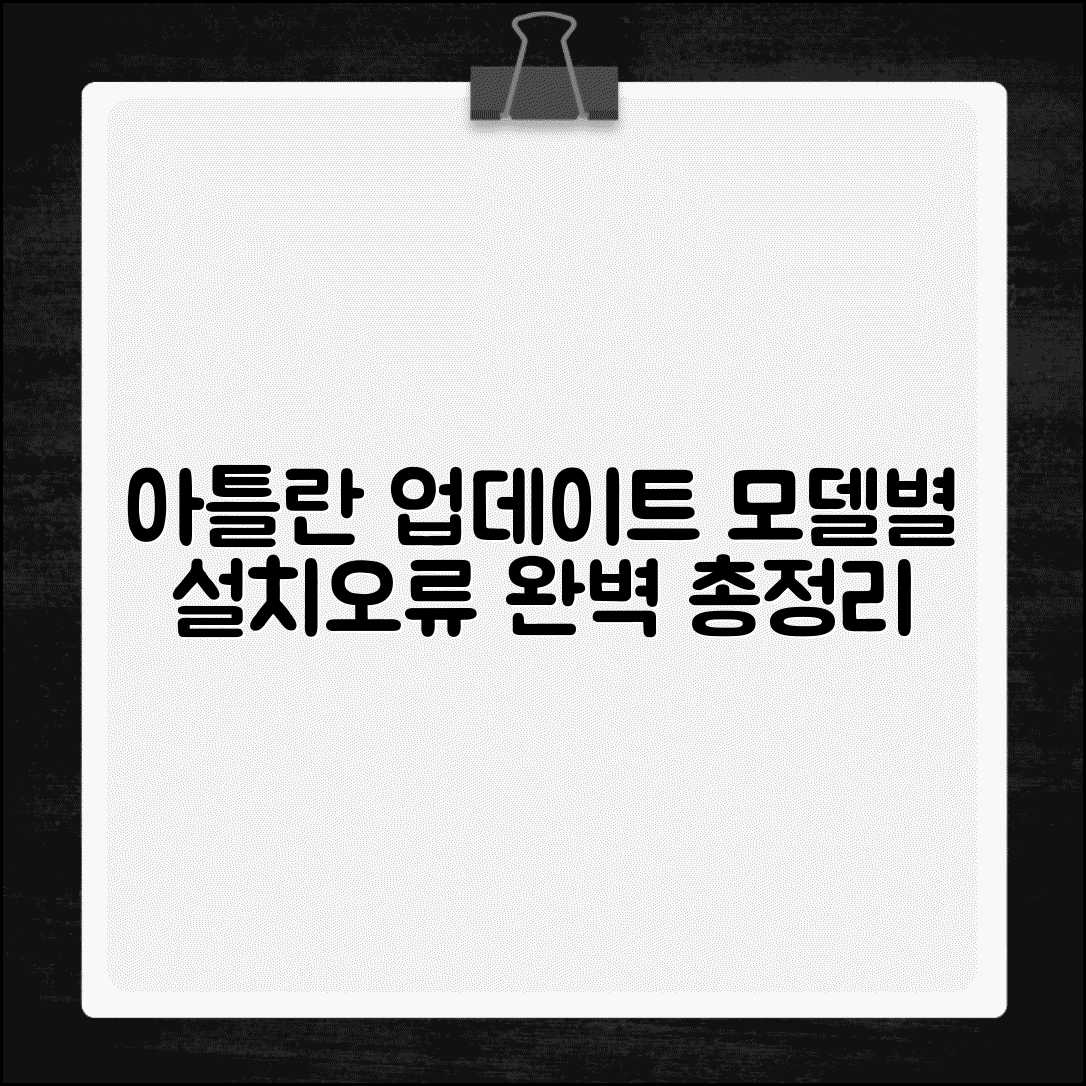 아틀란 네비게이션 업데이트 총정리 | 모델별 설치 방법 | 오류 해결 가이드