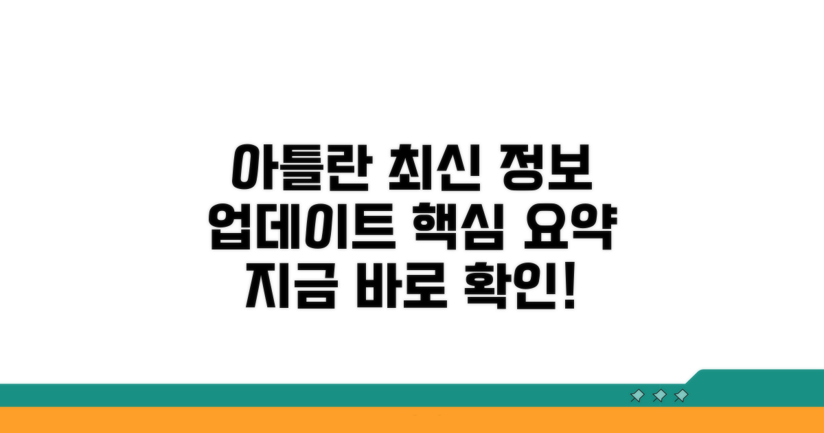 아틀란 업데이트 최신 정보 한눈에